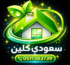 شركة تنظيف منازل بجازان