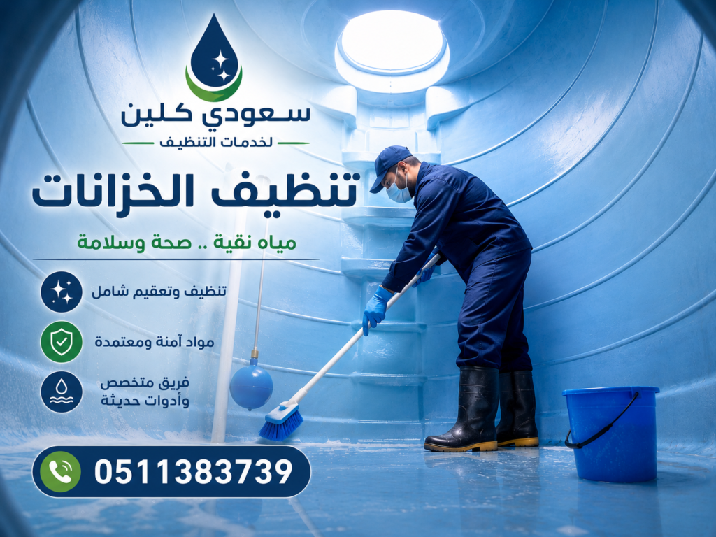 شركة تنظيف خزانات بجازان