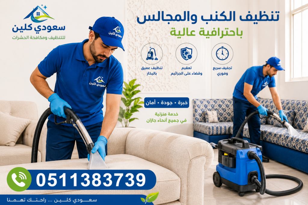 تنظيف الكنب بجازان