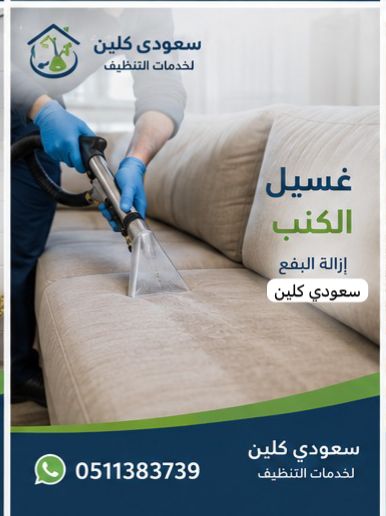 تنظيف الكنب بجازان