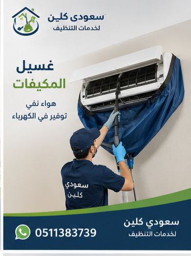 غسيل المكيفات بجازان