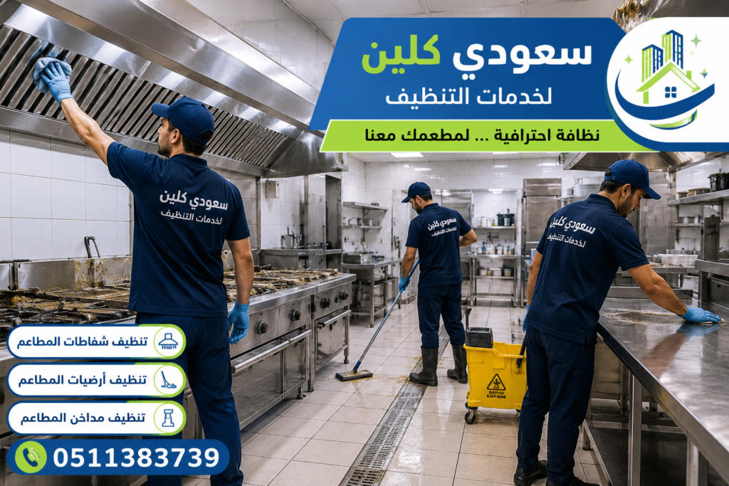 شركة تنظيف المطاعم بجازان